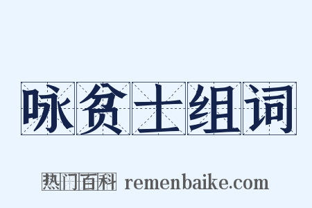 咏贫士组词是什么意思的图片